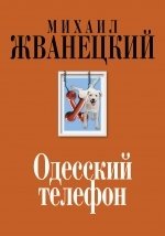 Одесский телефон фото книги