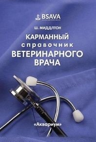 Карманный справочник ветеринарного врача фото книги