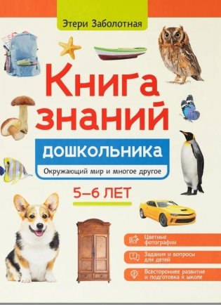 Книга знаний дошкольника. 5-6 лет: окружающий мир и многое другое фото книги