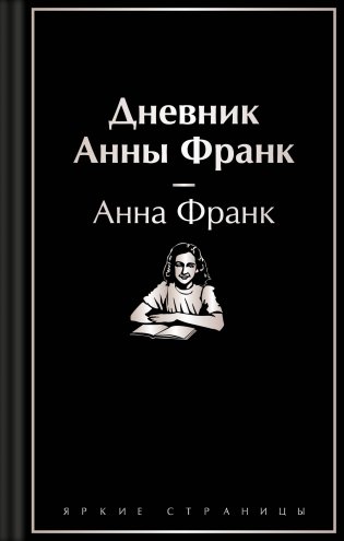 Дневник Анны Франк фото книги