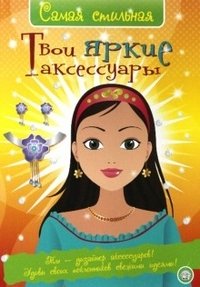 Самая стильная. Твои яркие аксессуары фото книги