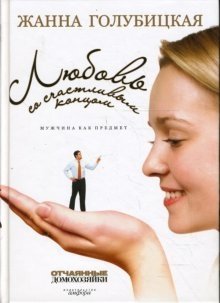 Любовь со счастливым концом. Мужчина как предмет фото книги