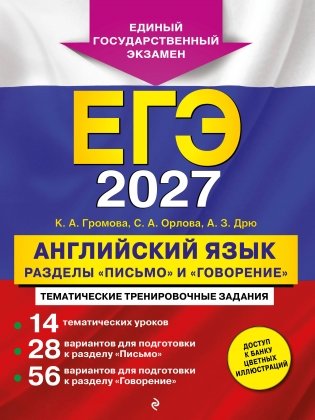 ЕГЭ-2027. Английский язык. Разделы "Письмо" и "Говорение" фото книги