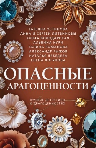 Опасные драгоценности фото книги
