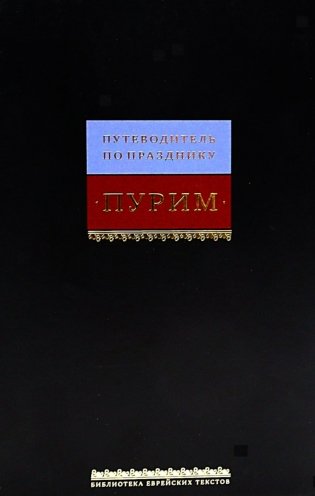 Путеводитель по празднику Пурим фото книги
