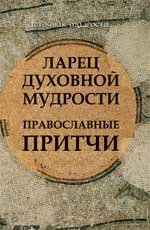 Ларец духовной мудрости. Православные притчи фото книги