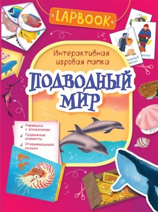 Lapbook. Подводный мир. Интерактивная игровая папка фото книги