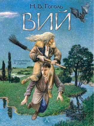 Вий. Художник А. Дудин фото книги