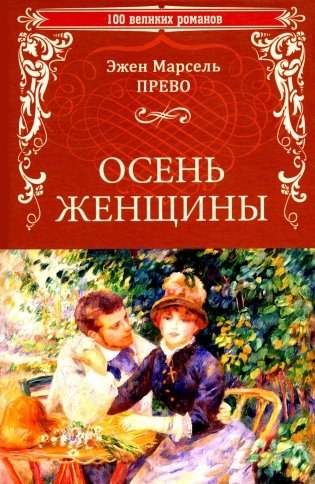 Осень женщины. Роман фото книги