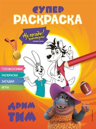 Ну, погоди! Каникулы. СУПЕР-раскраска. Дрим тим фото книги