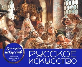 Русское искусство. Боярский пир. Настольный календарь в футляре фото книги