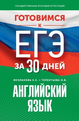 Готовимся к ЕГЭ за 30 дней. Английский язык фото книги