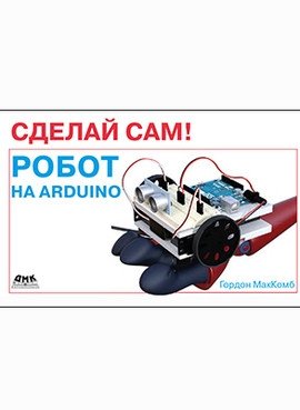 Сделай сам! Робот на Arduino фото книги