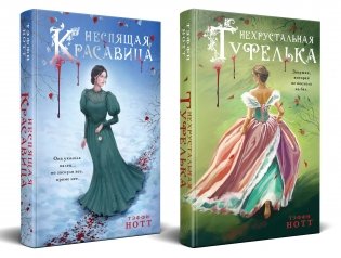 Комплект из 2-х книг. Неспящая красавица + Нехрустальная туфелька фото книги