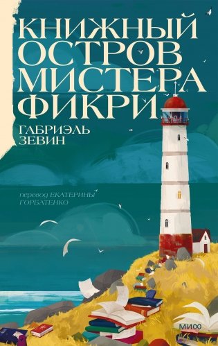 Книжный остров мистера Фикри фото книги