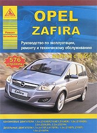 Opel Zafira. Руководство по эксплуатации, ремонту и техническому обслуживанию фото книги