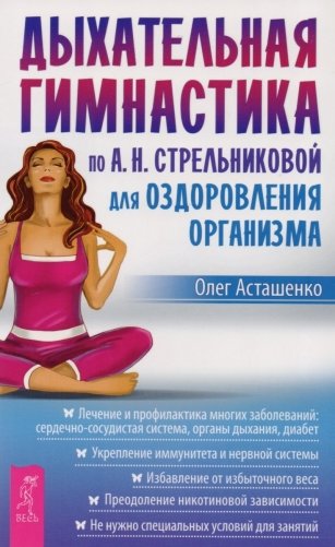 Дыхательная гимнастика по А.Н. Стрельниковой для оздоровления организма фото книги