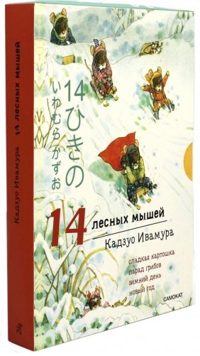 14 лесных мышей. Комплект зимний (комплект из 4-х книг) фото книги