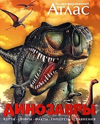 Иллюстрированный атлас. Динозавры фото книги