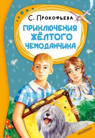 Приключения жёлтого чемоданчика фото книги