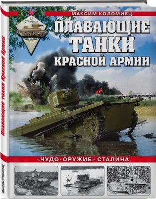 Плавающие танки Красной Армии. «Чудо-оружие» Сталина фото книги 2