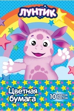 Бумага цветная "Лунтик", А4, 10 листов, 10 цветов фото книги