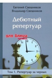 Дебютный репертуар для блица. Том 1. Репертуар за черных фото книги