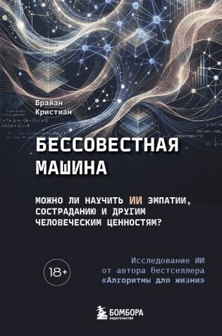 Бессовестная машина. Можно ли научить ИИ эмпатии, состраданию и другим человеческим ценностям? фото книги