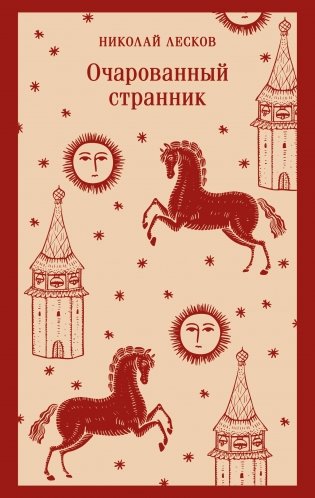 Очарованный странник фото книги