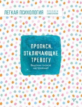Прописи, отключающие тревогу. Выдохни плохое настроение! фото книги