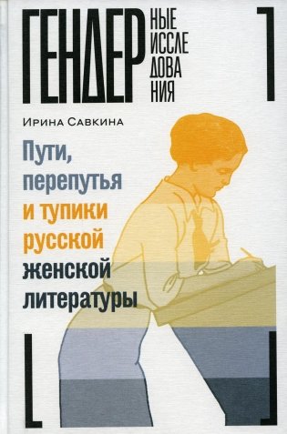 Пути, перепутья и тупики русской женской литературы фото книги