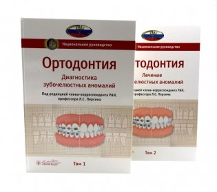 Ортодонтия. Национальное руководство: В 2 т (комплект из 2-х книг) фото книги