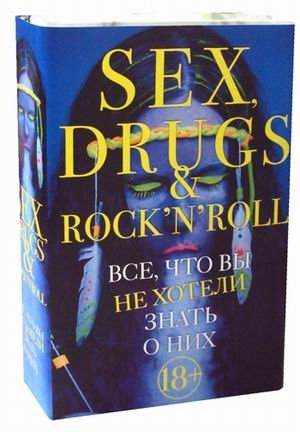 Sex, drugs & rock'n'roll. Все, что вы хотели знать о них. Комплект в 2-х книгах: Как сломать себе жизнь. Группи: sex, Ddugs & rock'n'roll по-настоящему (количество томов: 2) фото книги