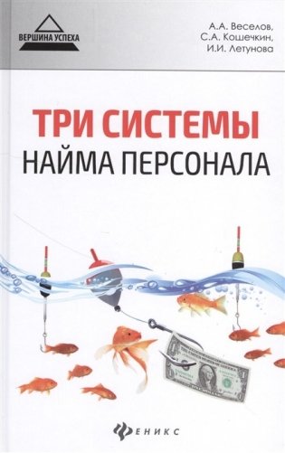 Три системы найма персонала фото книги