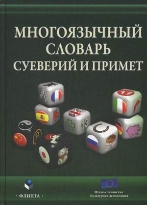 Многоязычный словарь суеверий и примет фото книги