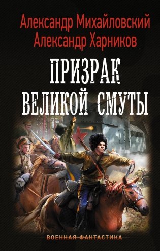 Призрак Великой Смуты фото книги