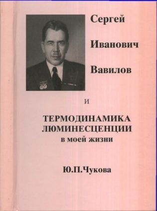 Сергей Иванович Вавилов и термодинамика люминесценции в моей жизни фото книги