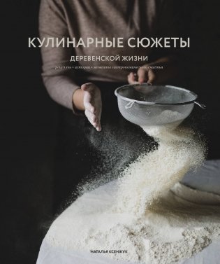 Кулинарные сюжеты деревенской жизни фото книги