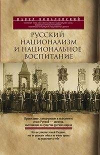 Русский национализм и национальное воспитание фото книги