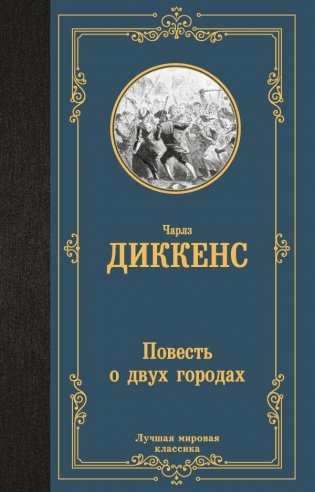 Повесть о двух городах фото книги