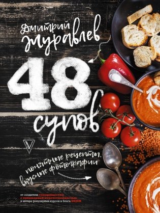 48 супов фото книги