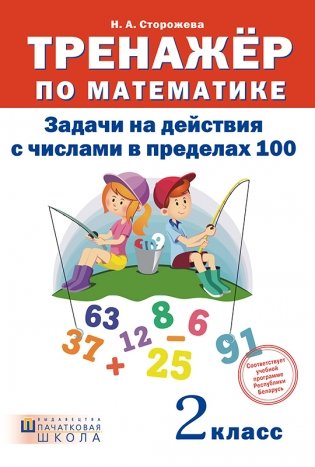 Тренажер по математике. Задачи на действия с числами в пределах 100. 2 класс фото книги