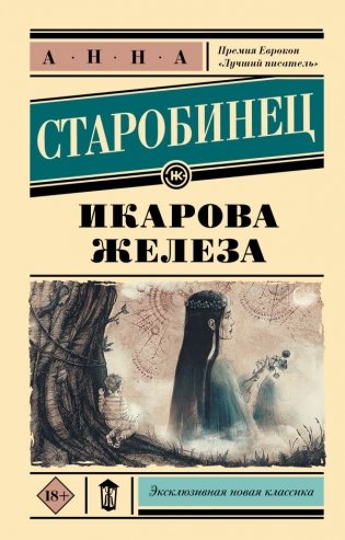Икарова железа фото книги