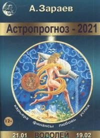 Астропрогноз на 2021 год. Водолей фото книги