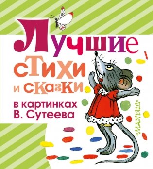 Лучшие стихи и сказки в картинках В. Сутеева фото книги