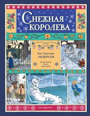Снежная королева (ил. О. Поляковой) фото книги