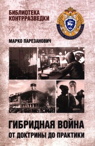 Гибридная война от доктрины до практики фото книги