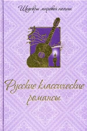 Русские классические романсы фото книги