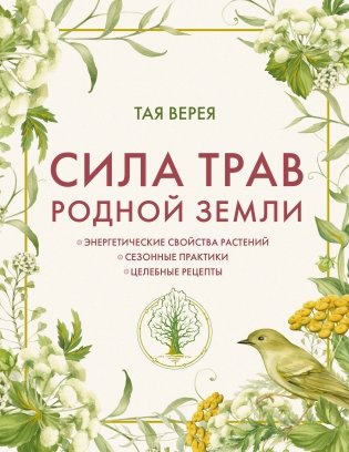 Сила трав родной земли. Энергетические свойства растений, сезонные практики и целебные рецепты фото книги