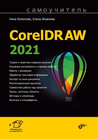 CorelDRAW 2021 фото книги